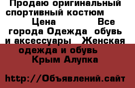Продаю оригинальный спортивный костюм Supreme  › Цена ­ 15 000 - Все города Одежда, обувь и аксессуары » Женская одежда и обувь   . Крым,Алупка
